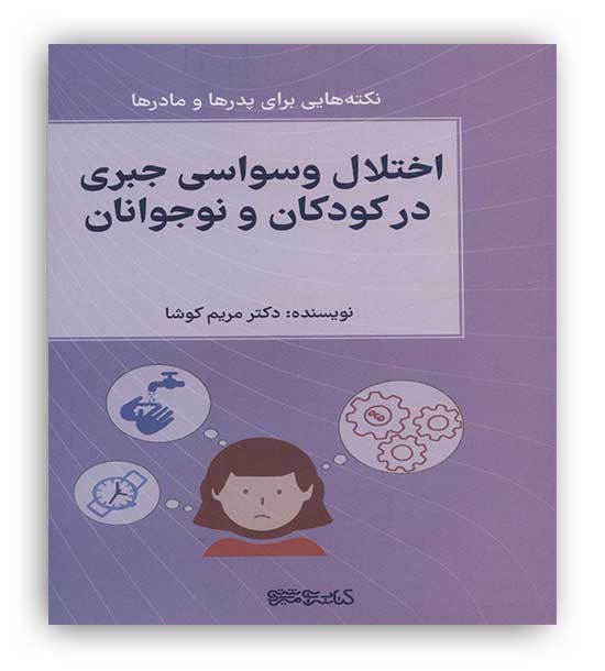  اختلال وسواسی جبری در کودکان و نوجوانان (کتابسراس میر دشتی)