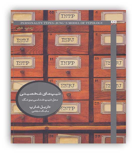  تیپ های شخصیتی(مدل تیپ شناسی یونگ)(یونگ)