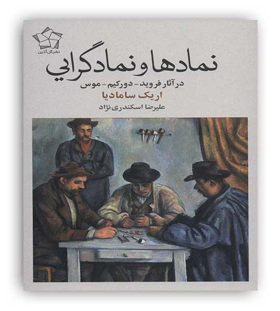 نمادها و نمادگرایی(گل آذین)اریک سامادیا