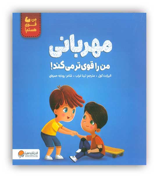 مهربانی من را قوی تر می کند!(مهرسا)4تا8سال