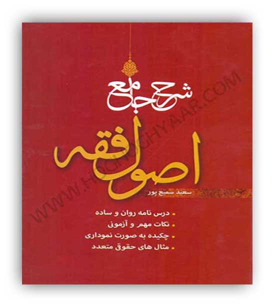 شرح جامع اصول فقه (اندیشه نوین پژوهش)