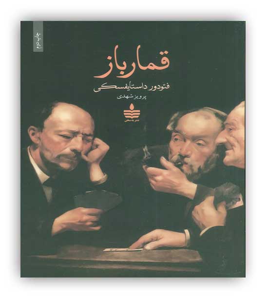 قمارباز(به سخن)