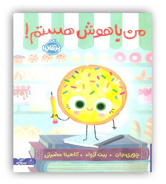 من باهوش هستم!(من می توانم)(پرتقال!) -4  