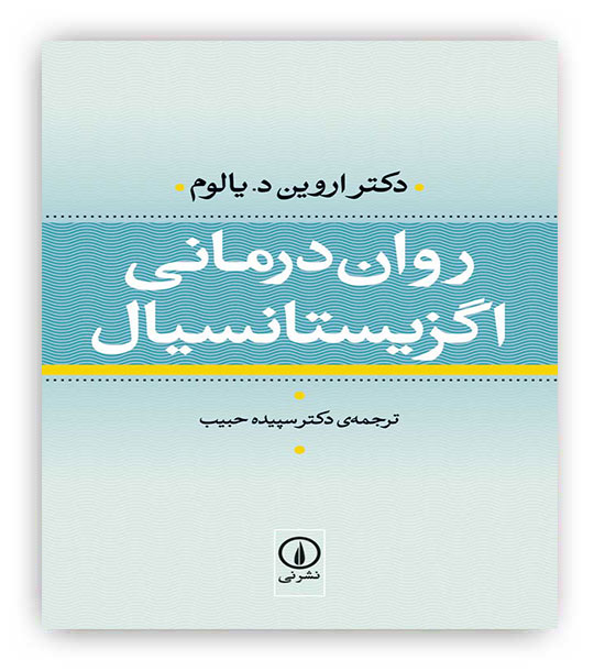 روان درمانی اگزیستانسیال(نشر نی)