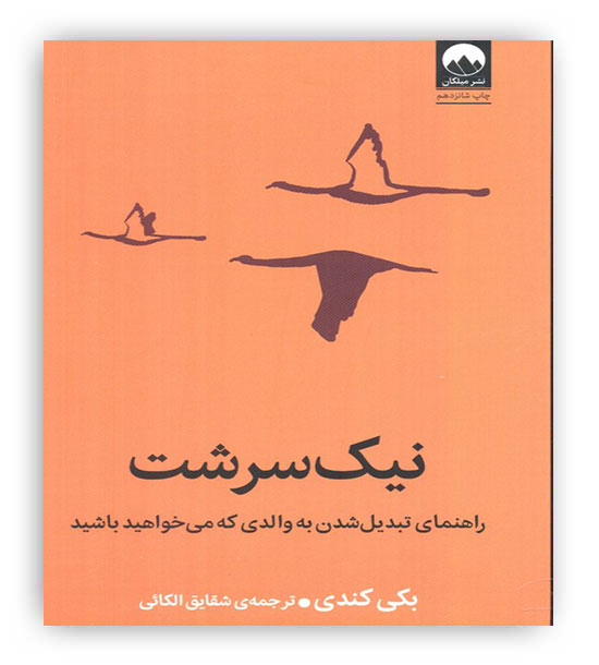 نیک سرشت(راهنمای تبدیل شدن به والدی که می خواهید باشید)(میلکان)