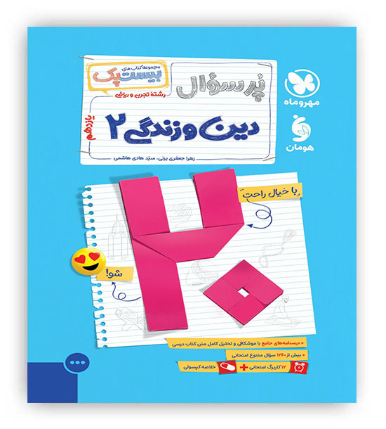 پرسوال دین و زندگی یازدهم(مهروماه)