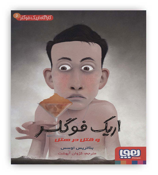 کارآگاه اریک فوگلر2 (قتل در هتل)(هوپا)12تا16سال