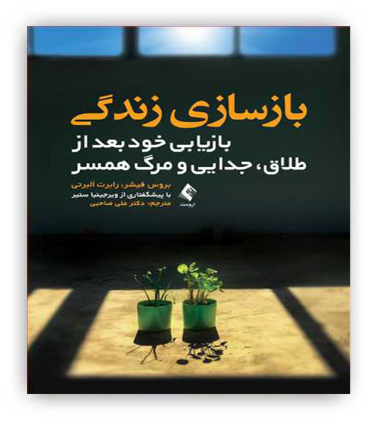بازسازی زندگی(بازیابی خود بعد از طلاق،جدایی و مرگ همسر)(ارجمند)
