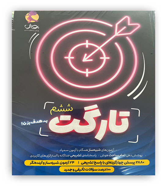 تارگت ششم(پویش)