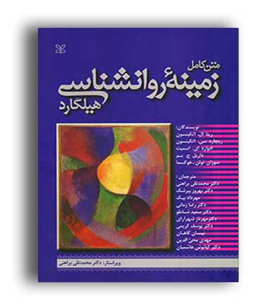 زمینه روانشناسی  هیلگارد (رشد) ریچارد اتکینسون