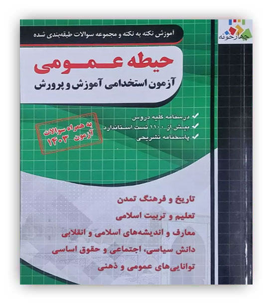 آموزش نکته به نکته و مجموعه سوالات طبقه بندی شده حیطه عمومی(فارابی)
