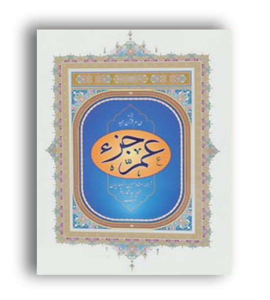 عمه جز(جز سی ام قرآن مجید)(پیام بهاران)