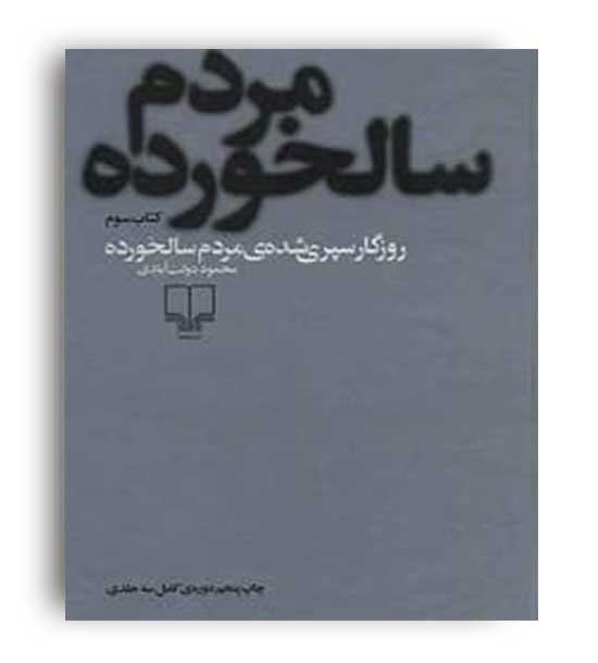 روزگار سپری شده ی مردم سالخورده(چشمه)دوره3جلدیدولت آبادی