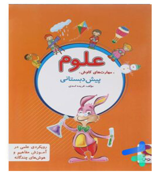علوم پیش دبستانی (پویش)