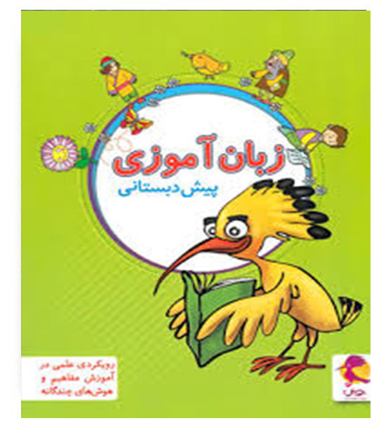 زبان آموزی پیش دبستان (پویش)