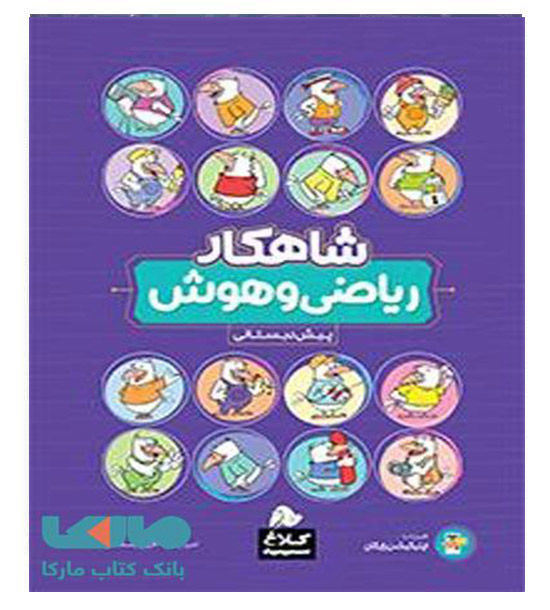 ریاضی وهوش پیش دبستان (گاج) شاهکار