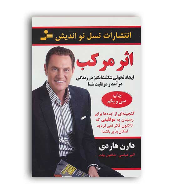 اثرمرکب(نسل نواندیش)دارن هاردی