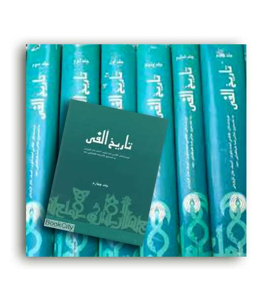 تاریخ الفی (علمی و فرهنگی) 8 جلدی