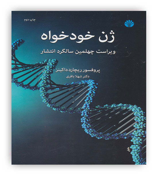 ژن خودخواه(نشر اختران)