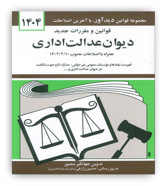 قوانین دیوان عدالت اداری(دیدآور)1404جهانگیر منصور