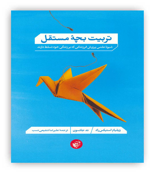 تربیت بچه مستقل(ترجمان)
