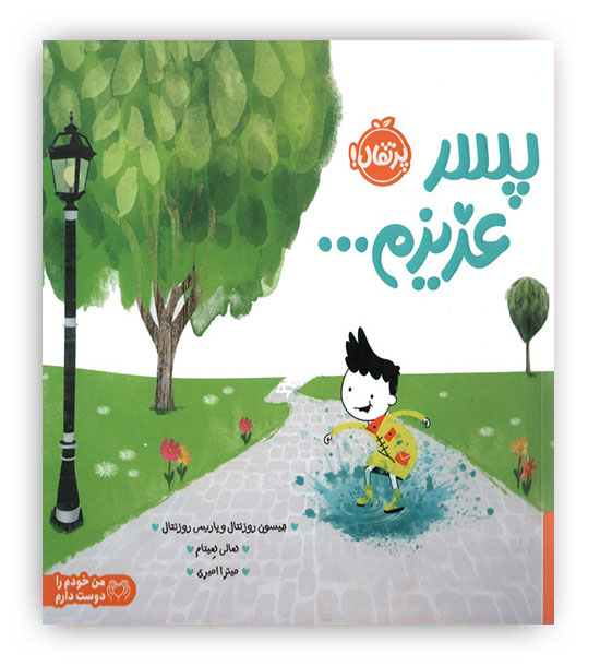 پسر عزیزم...(پرتقال)-5سال