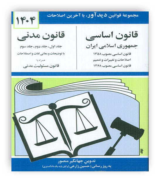قانون اساس-مدنی جمهوری اسلامی ایران1404(دوران)