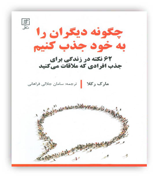 چگونه دیگران را به خود جذب کنیم(62 نکته در زندگی برای جذب افرادی که ملاقات می کنید)(نشرعلم)