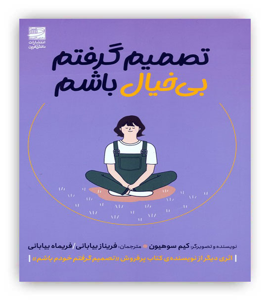 تصمیم گرفتم بی خیال باشم(دانش آفرین)