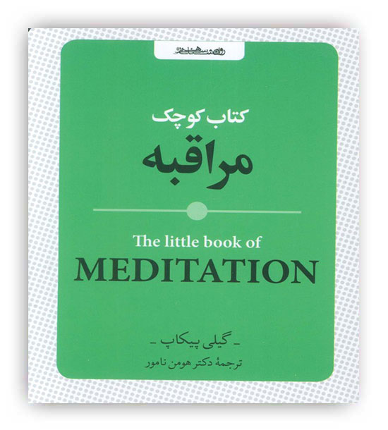 کتاب کوچک مراقبه(روانشناسی و هنر)
