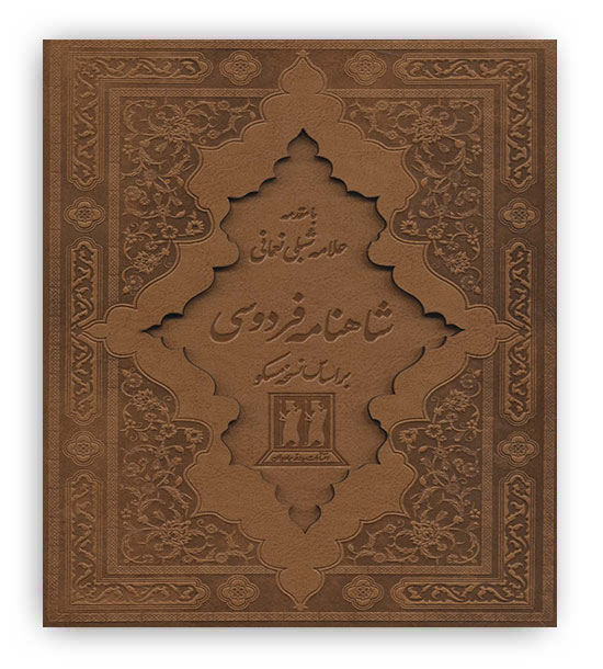 شاهنامه فردوسی دوجلدی با قاب چرمی(بدرقه جاویدان)