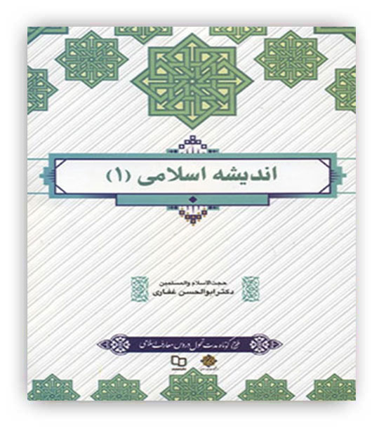 اندیشه اسلامی 1(معارف) غفاری