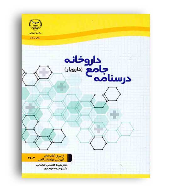 درسنامه جامع داروخانه(جهاد)