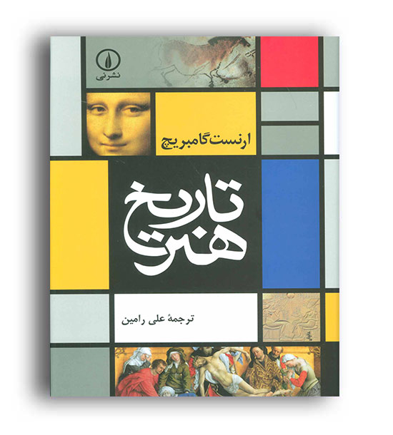 تاریخ هنر گامبریج(نشر نی)