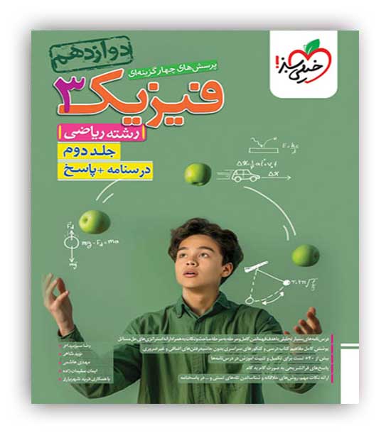 فیزیک دوازدهم ریاضی تست(خیلی سبز)ج2