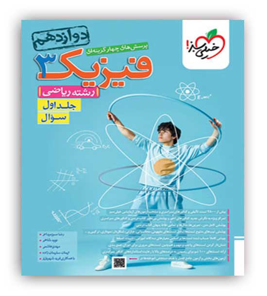 فیزیک دوازدهم ریاضی تست(خیلی سبز)ج1