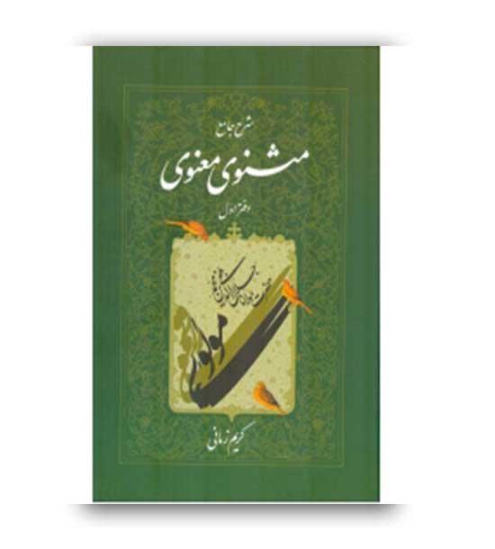 شرح جامع مثنوی معنوی جلد 1 کریم زمانی (اطلاعات )