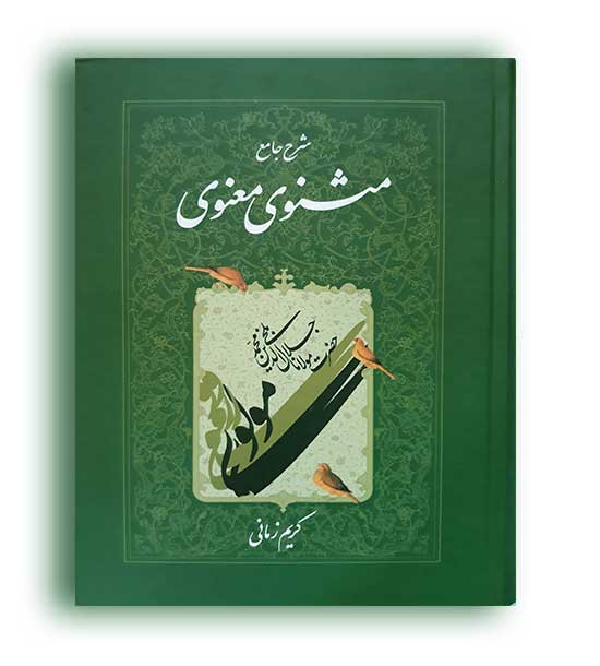 شرح  جامع مثنوی معنوی  جلد 6کریم زمانی (اطلاعات)
