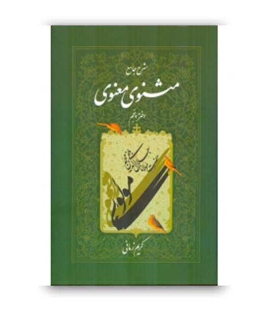 شرح جامع مثنوی معنوی جلد 5 کریم زمانی ( اطلاعات)
