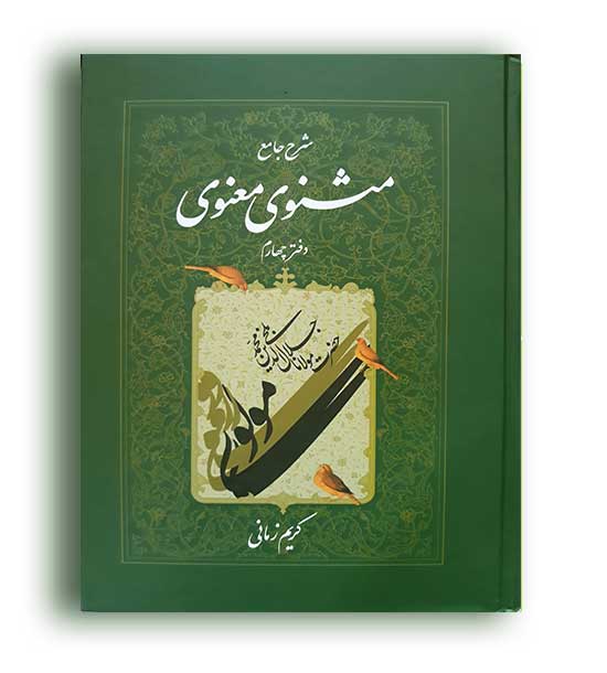 شرح جامع مثنوی معنوی جلد 4 کریم زمانی ( اطلاعات)