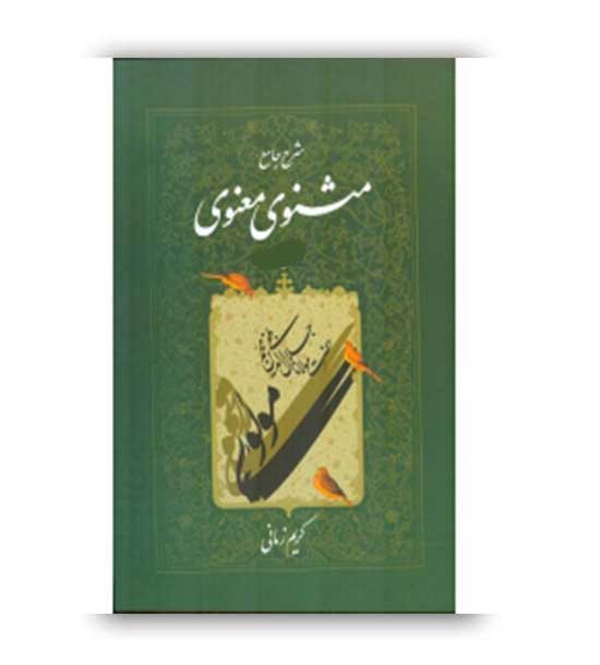شرح جامع مثنوی معنوی جلد 7 کریم زمانی (اطلاعات)