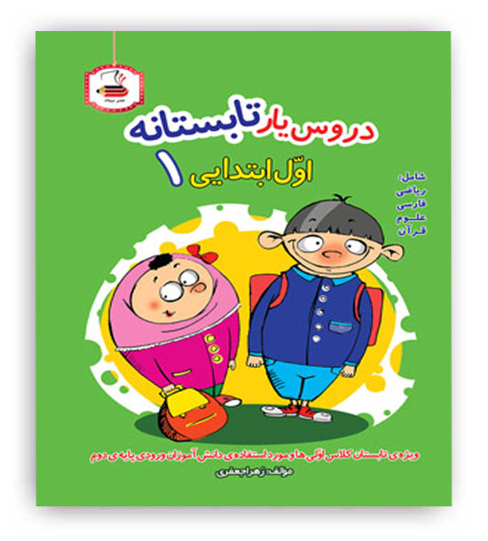 دروس یار تابستانه اول ابتدایی(عصر میعاد)ویژه تابستان
