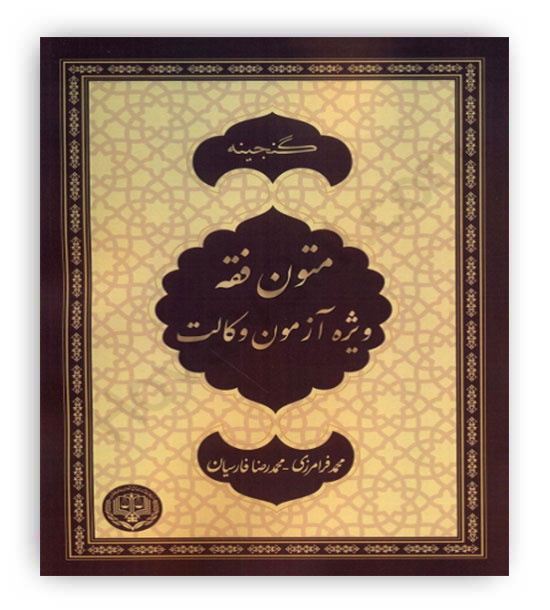 گنجینه متون فقه ویژه آزمون وکالت(پژواک عدالت)
