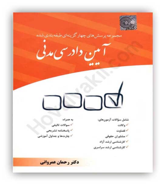 مجموعه سوالات چهارگزینه ای آیین دادرسی مدنی(چتردانش)عمروانی 