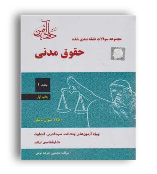 مجموعه سوالات حقوق مدنی جرعه نوش(دادآفرین)ج1