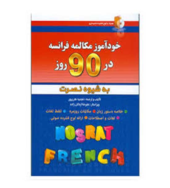 خود آموز زبان فرانسه در 90 روز به شیوه نصرت ( آذران)