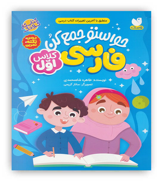 حواستو جمع کن فارسی کلاس اول(ذکر)