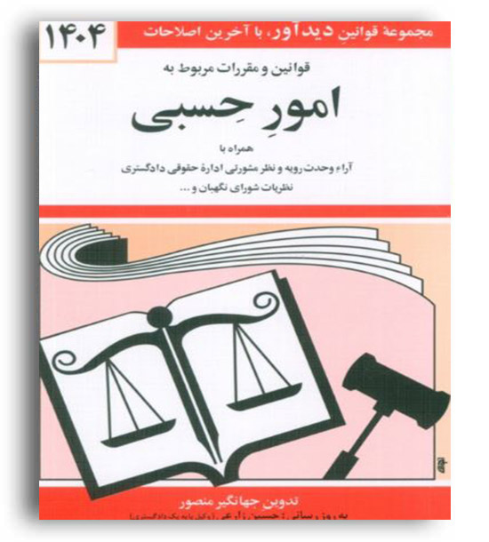قوانین امور حسبی (دوران)1404
