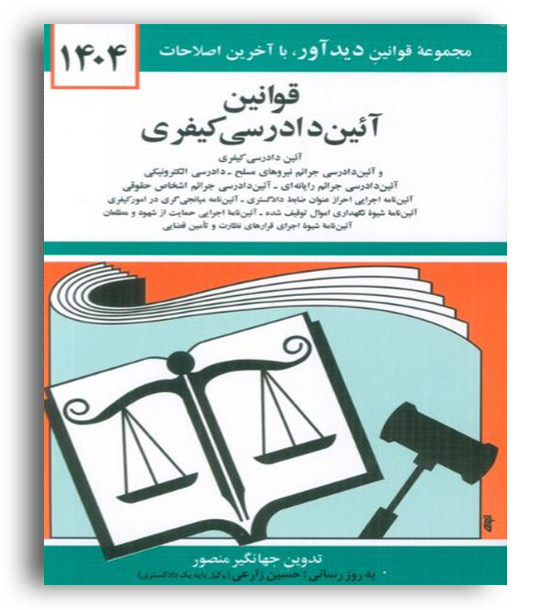 قوانین و مقررات آیین دادرسی کیفری(دیدار)1404