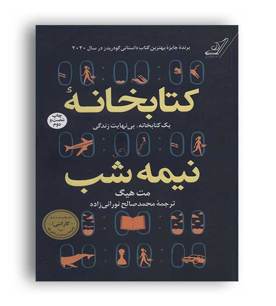 کتابخانه نیمه شب(کوله پشتی)مت هیگ